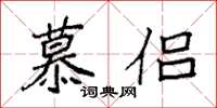 袁强慕侣楷书怎么写