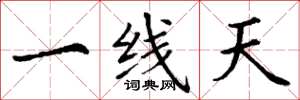 丁谦一线天楷书怎么写