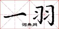 丁谦一羽楷书怎么写