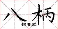 丁谦八柄楷书怎么写