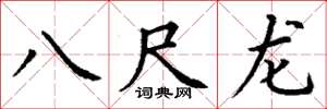 丁谦八尺龙楷书怎么写