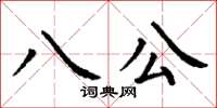 丁谦八公楷书怎么写