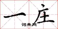 丁谦一庄楷书怎么写