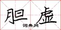 袁强胆虚楷书怎么写