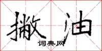 袁强撇油楷书怎么写