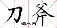 丁谦刀斧楷书怎么写