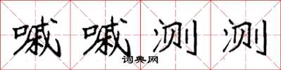 袁强嘁嘁测测楷书怎么写