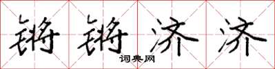 袁强锵锵济济楷书怎么写