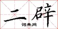 丁谦二辟楷书怎么写