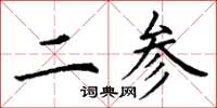 丁谦二参楷书怎么写
