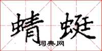袁强蜻蜓楷书怎么写