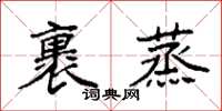 袁强裹蒸楷书怎么写