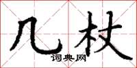 丁谦几杖楷书怎么写