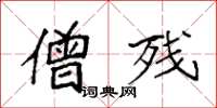 袁强僧残楷书怎么写