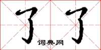 丁谦了了楷书怎么写