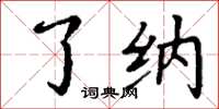 丁谦了纳楷书怎么写