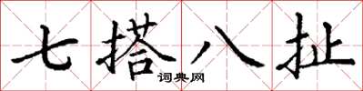 丁谦七搭八扯楷书怎么写