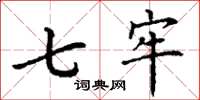 丁谦七牢楷书怎么写