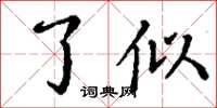 丁谦了似楷书怎么写