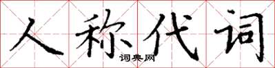 丁谦人称代词楷书怎么写