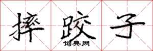 袁强摔跤子楷书怎么写
