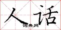 丁谦人话楷书怎么写