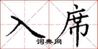 丁谦入席楷书怎么写
