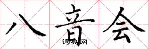 丁谦八音会楷书怎么写