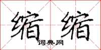 袁强缩缩楷书怎么写
