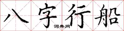 丁谦八字行船楷书怎么写