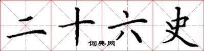 丁谦二十六史楷书怎么写