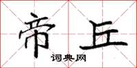 袁强帝丘楷书怎么写