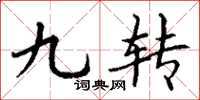 丁谦九转楷书怎么写