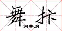 袁强舞抃楷书怎么写