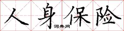 丁谦人身保险楷书怎么写