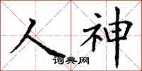 丁谦人神楷书怎么写