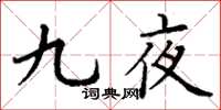 丁谦九夜楷书怎么写