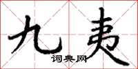 丁谦九夷楷书怎么写