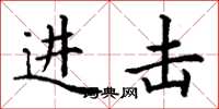 丁谦进击楷书怎么写