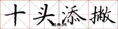 丁谦十头添撇楷书怎么写