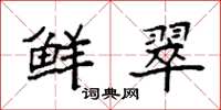 袁强鲜翠楷书怎么写