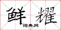 袁强鲜耀楷书怎么写