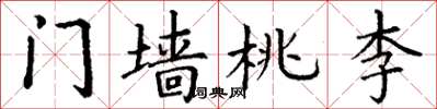 丁谦门墙桃李楷书怎么写