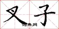 丁谦叉子楷书怎么写