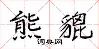 袁强熊貔楷书怎么写