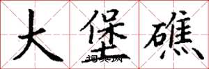 丁谦大堡礁楷书怎么写