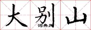 丁谦大别山楷书怎么写