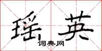 袁强瑶英楷书怎么写