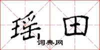 袁强瑶田楷书怎么写