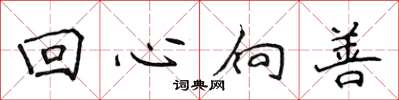 侯登峰回心向善楷书怎么写